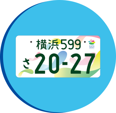 国際園芸博覧会特別仕様ナンバープレート